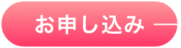 申し込み