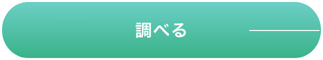 調べる