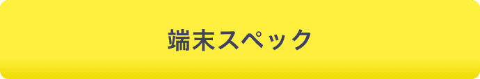 端末スペック