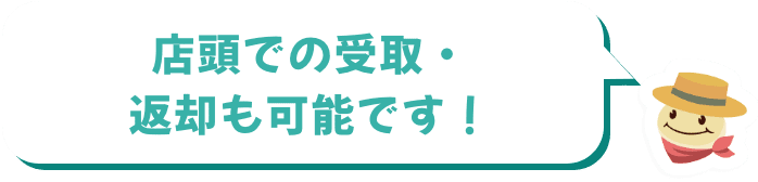 店頭での受取・返却も可能です！