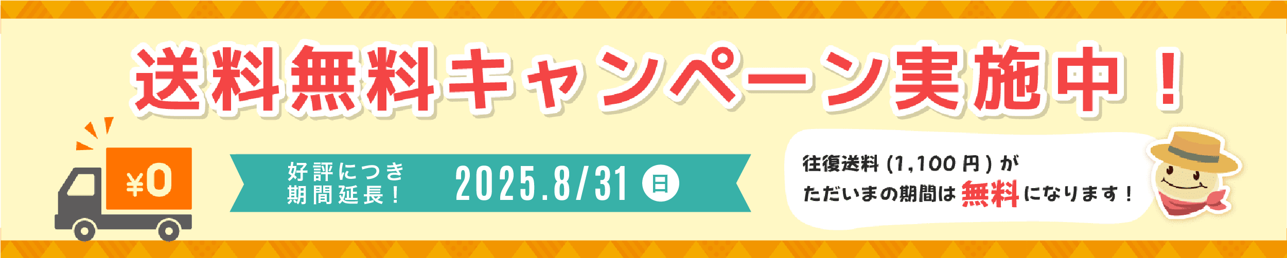 送料無料キャンペーン実施中