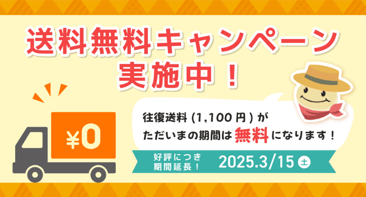 送料無料キャンペーン実施中