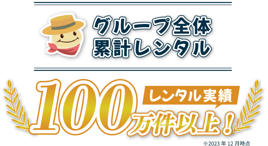 グループ全体累計レンタル100万件以上