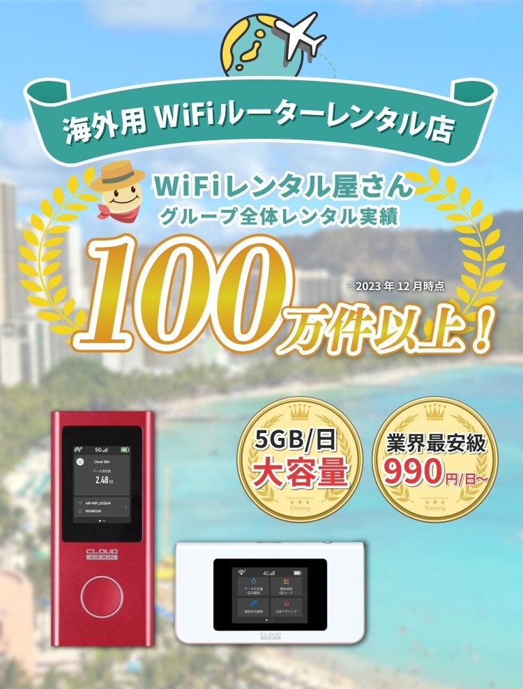 海外用WiFiルーターレンタル店