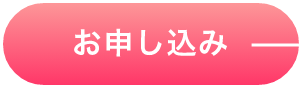 お申し込み