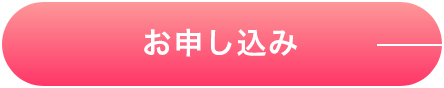 お申し込み